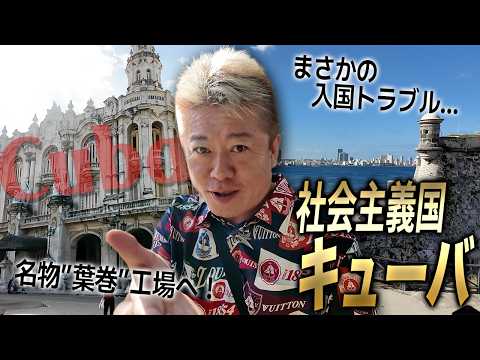 共産党一党支配の国、キューバへ！社会主義国ならではのトラブル発生｜手作業でつくるコイーバ葉巻工場｜ラム酒工場見学【ホリ… サムネイル