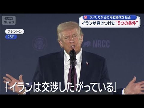 イランが突きつけた“5つの条件”　アメリカからの停戦要求を拒否【スーパーJチャンネル】(2026年3月26日) サムネイル