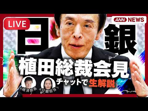 【ライブ】日銀・植田総裁会見　政策金利を2会合連続据え置き(0.75%程度)　中東情勢の影響見極めへ　金融政策決定会合… サムネイル