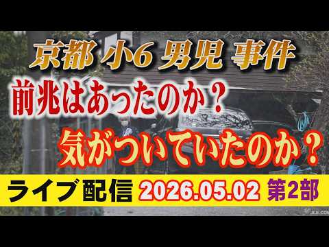 【ライブ配信】2部 京都小6男児 事件 前兆はあったのか？ 気が付いていたのか？【小川泰平の事件考察室】 2653 サムネイル