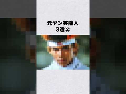 元ヤン芸能人3選②#芸能人 #芸能界 #芸能 #shorts サムネイル