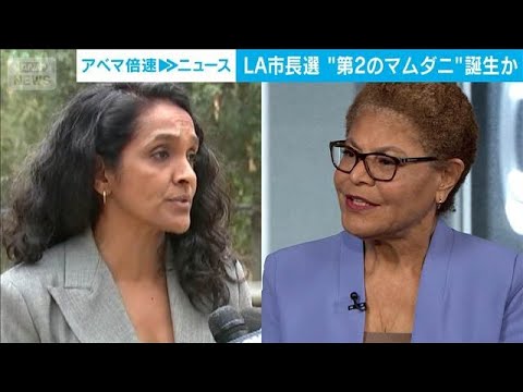 LA市長選　第二のマムダニ誕生か　予備選前にインド出身の民主社会主義者が現職に肉薄(2026年5月29日) サムネイル