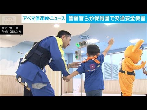 警察官らが保育園で交通安全教室　7歳事故最多　入学前からルール学び事故減らす(2026年4月9日) サムネイル