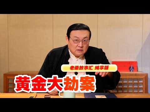 老梁故事汇 黄金大劫案 サムネイル