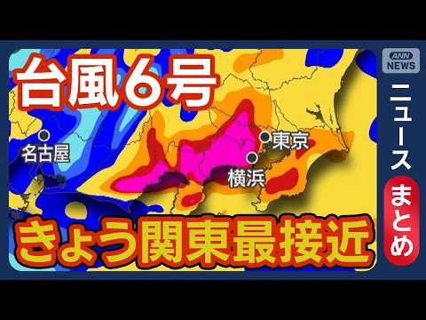 【台風6号】きょう関東最接近 線状降水帯予測情報も…記録的大雨で首都圏“大荒れ”か【ニュースまとめ】(2026年6月3…