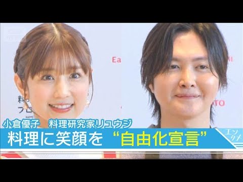 【料理研究家リュウジ】「用意したら全部料理！！」 小倉優子と料理の“ねば”“べき”問題を考える(2026年1月29日)