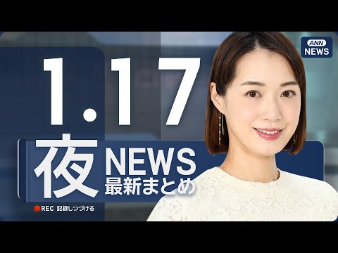 【ライブ】1/17 夜ニュースまとめ 最新情報を厳選してお届け ANN/テレ朝【LIVE】 サムネイル