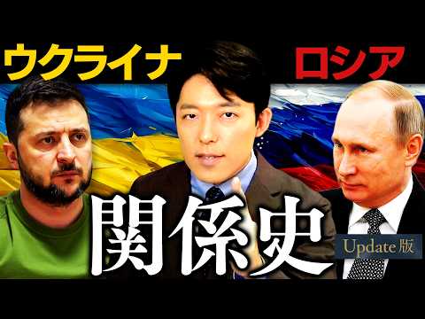 【ウクライナとロシアの関係史】なぜ侵攻は行われた？大国が奪い合う運命の交差点【Update版】(History of… サムネイル