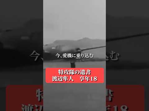 武人として... 【神風特攻隊の遺書】 #shorts サムネイル