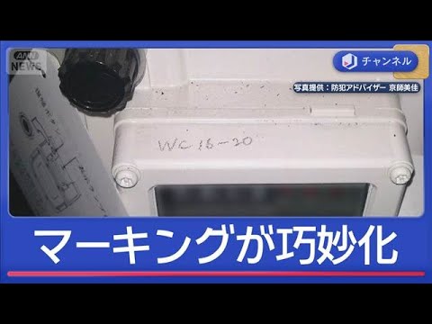 年末急増！空き巣の新手口　巧妙化する「マーキング」　どう防ぐ？【スーパーJチャンネル】(2025年12月23日) サムネイル