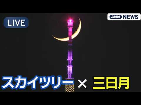 【ライブ/LIVE】スカイツリーと三日月が重なる瞬間｜Tokyo Skytree & Crescent Moon Al…