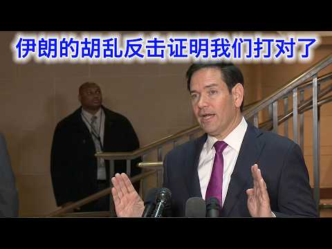 卢比奥：我们为什么要打伊朗。伊朗的胡乱反击证明我们打对了。这只是开始，大的还在后头（中文字幕）