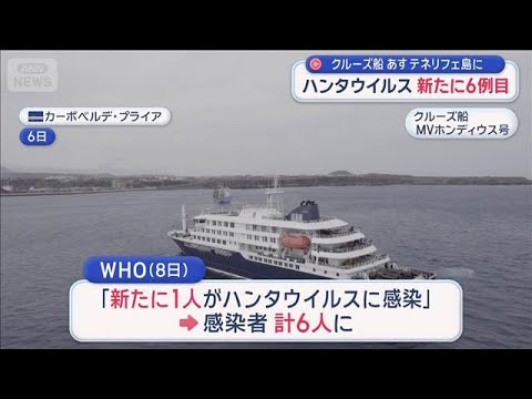 ハンタウイルス　新たに6例目　クルーズ船がスペイン・カナリア諸島のテネリフェ島へ【スーパーJチャンネル】(2026年5…