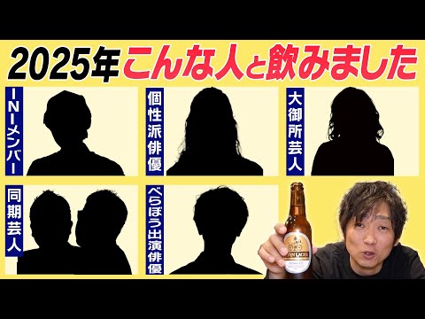 誰と飲んだ？ノンスタ石田の2025年飲み相関図！ サムネイル