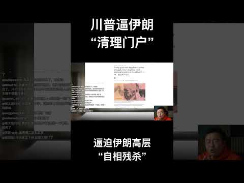 川普逼伊朗“清理门户”，逼迫伊朗高层“自相残杀” サムネイル