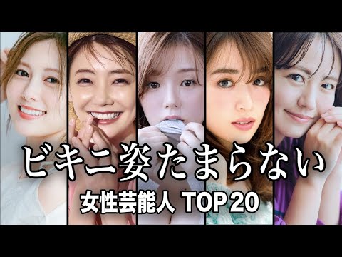 【元気にさせる】ビキニ姿がたまらない女性芸能人TOP20『総集編』／元気いっぱいの彼女たちの水着姿が眩しすぎる...！… サムネイル