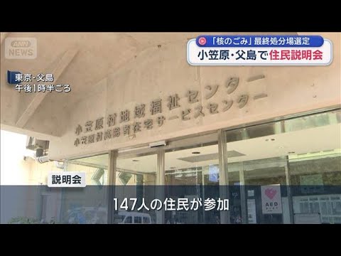 「核のごみ」最終処分場選定　小笠原・父島で住民説明会【スーパーJチャンネル】(2026年3月14日) サムネイル