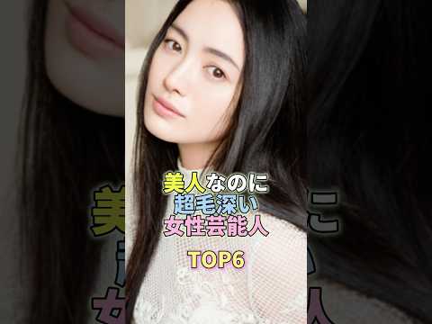 美人なのに超毛深い女性芸能人TOP6 #仲間由紀恵 #芸能界 #芸能 #芸能人 サムネイル