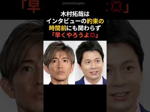 【感動】木村拓哉のさりげない優しさに関係者も…shorts 芸能人 芸能 サムネイル