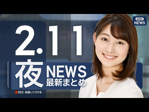 【ライブ】2/11 夜ニュースまとめ 最新情報を厳選してお届け ANN/テレ朝【LIVE】 サムネイル