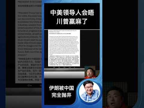 中美领导人会晤川普赢麻了，伊朗被中国完全抛弃！ サムネイル