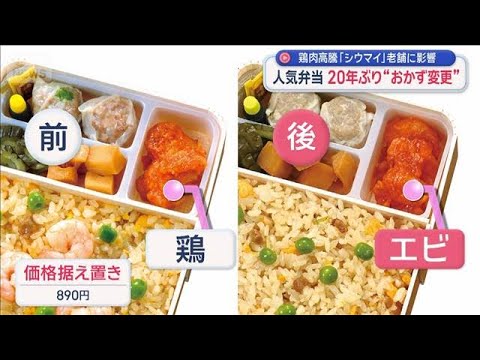 人気弁当20年ぶり“おかず変更”　鶏肉高騰「シウマイ」老舗に影響【スーパーJチャンネル】(2026年6月4日)