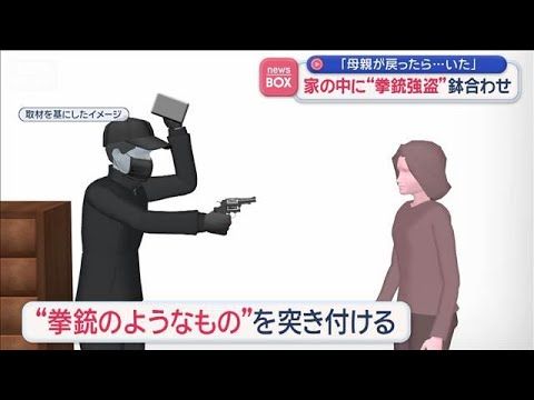 長野・千曲市で拳銃強盗が鉢合わせ…母親が戻った瞬間に何が起きた？“話題の神回”最新報道