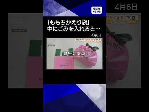 【ニュース】岡山市が持ち帰りたくなるごみ袋をデザイン　入れると膨らんでモモみたいshorts