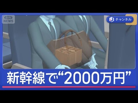 新幹線で“2000万円”運び40回に分け入金！？　逮捕の市議“賄賂の手口”か【スーパーJチャンネル】(2026年6月3… サムネイル