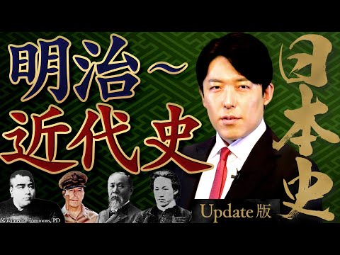 【日本史④】明治～近代史！明治維新、世界大戦、そして令和へ【Update版】(Japanese history④) サムネイル