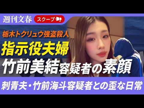 【栃木トクリュウ強盗殺人】「指示役」竹前美結容疑者（25）の素顔《刺青夫・竹前海斗容疑者（28）との歪な日常、最近はギ… サムネイル