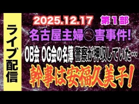 【ライブ配信】1部 名古屋主婦〇害事件！OB会 OG会の名簿 警察が押収していた… 幹事は安福久美子！ 【小川泰平の事… サムネイル