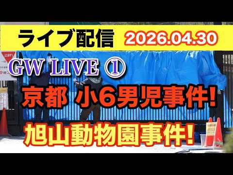 【ライブ配信】GW LIVE① 京都 小6男児 事件！ 旭山動物園 事件！ 【小川泰平の事件考察室】 2647 サムネイル