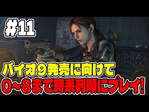１１【バイオ長時間配信】バイオ９に向けてバイオシリーズ０～８まで連続で長時間プレイ！【バイオハザード リベレーションズ】 サムネイル