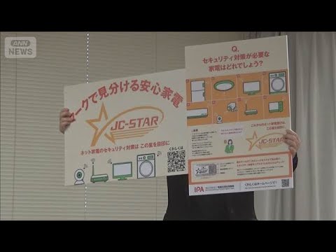 電化製品のセキュリティ認定制度　周知イベント　開始から1年を前に(2026年2月26日) サムネイル