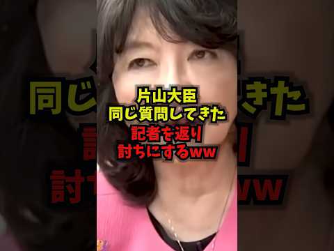 【一蹴】片山大臣同じ質問してきた記者を返り討ちにするｗｗｗ片山さつき 財務大臣 高市総理 記者会見 shorts サムネイル