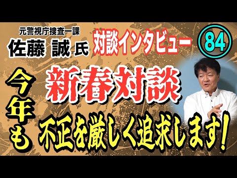 【元警視庁捜査一課 佐藤誠氏 対談(84)】新春対談！ 今年も不正を厳しく追及します【小川泰平の事件考察室】 2443 サムネイル
