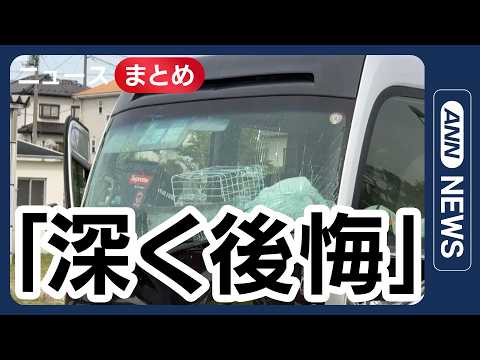 【磐越道バス事故】「死ぬかもしれない」生徒が保護者にメッセージ／運転手の男「深く後悔している」／など【ニュースまとめ】… サムネイル