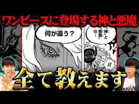 ワンピースで描かれた「神」と「悪魔」全て教えます。知識王しか気付けない伏線の正体がヤバすぎる!!!※ネタバレ 注意【… サムネイル