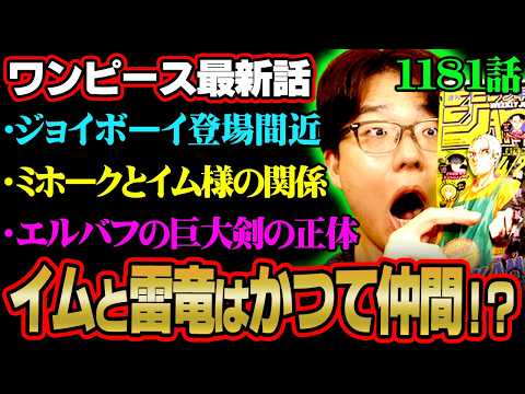 イム様とジョイボーイとリリィの関係とは!?ニーズホッグはかつての仲間!?ミホークに似ている理由がヤバすぎる!!!※ジャ… サムネイル