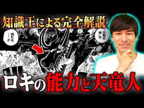 【ワンピース 最新話】ロキの能力“雷竜”は天竜人と繋がっている!?知識王しか気付けない伏線がヤバすぎる…※ジャンプ ネ… サムネイル