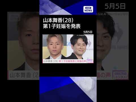【ニュース】山本舞香（28）第1子妊娠を発表　三代目JSB山下健二郎や武尊らが祝福shorts サムネイル