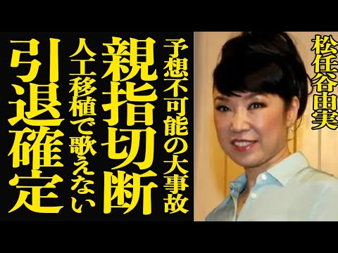 【衝撃】松任谷由実の親指が切断された真相…後遺症で全身人工皮膚になった不慮の事故に言葉を失う…！歌も歌えなくなり”引退… サムネイル