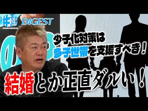 ホリエモンが離婚した理由とは…？女性議員と「少子化対策・子育て政策」を真剣に考える【 それどう ダイジェスト】 サムネイル