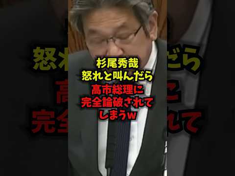 【緊急】杉尾秀哉怒れと叫んだら高市総理に完全論破されてしまうｗ杉尾秀哉 高市総理 国会 立憲民主党 shorts サムネイル