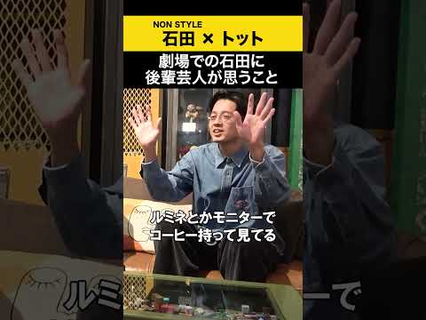 【トット】劇場での石田に後輩芸人が思うこと トット ノンスタ石田