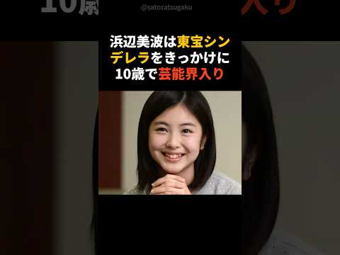 【注目】ガリガリになった浜辺美波を救った神木隆之介shorts 芸能人 芸能 サムネイル