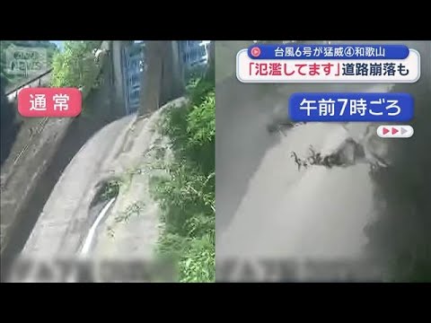 【台風6号】「氾濫してます」住民が撮影　初めての「レベル5氾濫特別警報」道路崩落も【スーパーJチャンネル】(2026年…