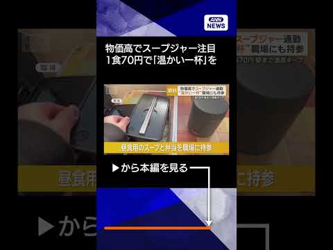 【ニュース】物価高でスープジャーに注目　1食70円で昼まで「温かい一杯」を弁当と一緒に職場に shorts サムネイル