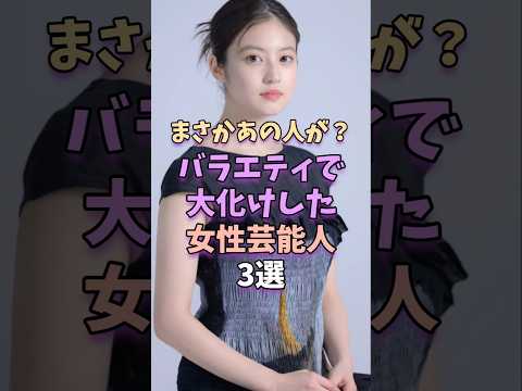 まさかあの人が？バラエティで大化けした女性芸能人3選　#芸能 #芸能人 #shorts サムネイル